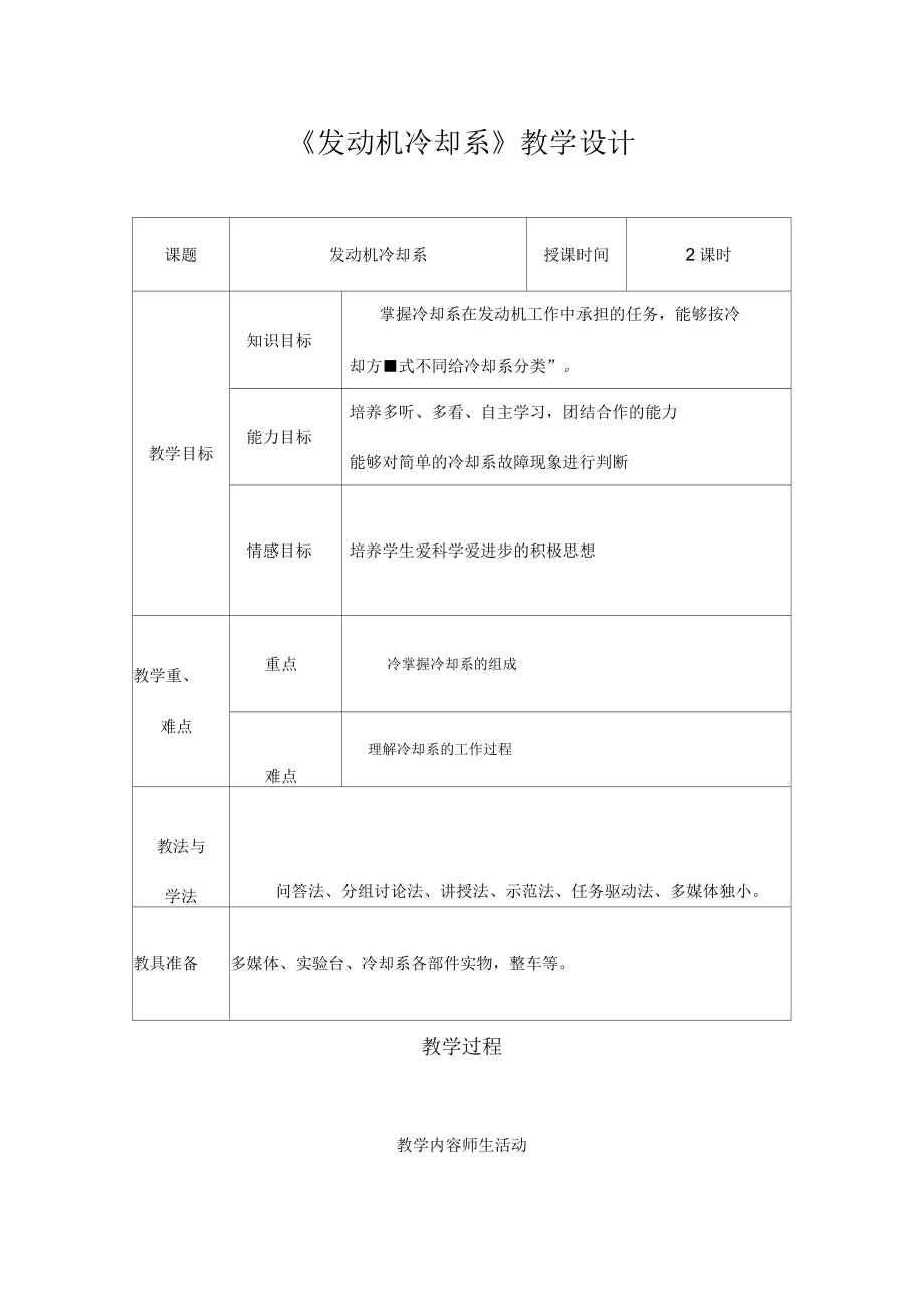 《發(fā)動機冷卻系》教學(xué)設(shè)計教學(xué)設(shè)計_第1頁