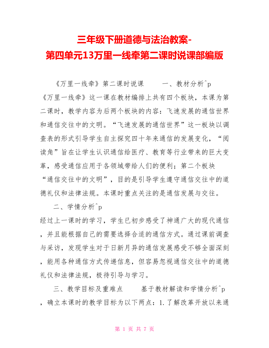 三年级下册道德与法治教案第四单元13万里一线牵第二课时说课部编版_第1页