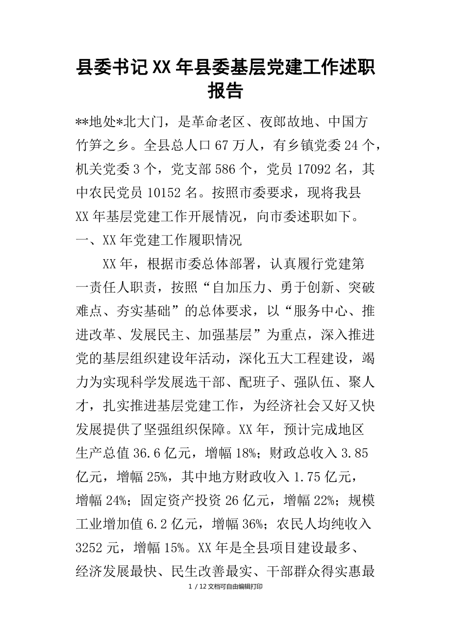 县委书记年县委基层建工作述职报告_第1页