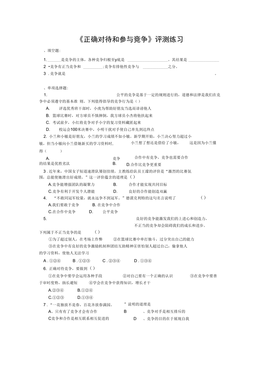 《正確對待和參與競爭》評測練習(xí)_第1頁