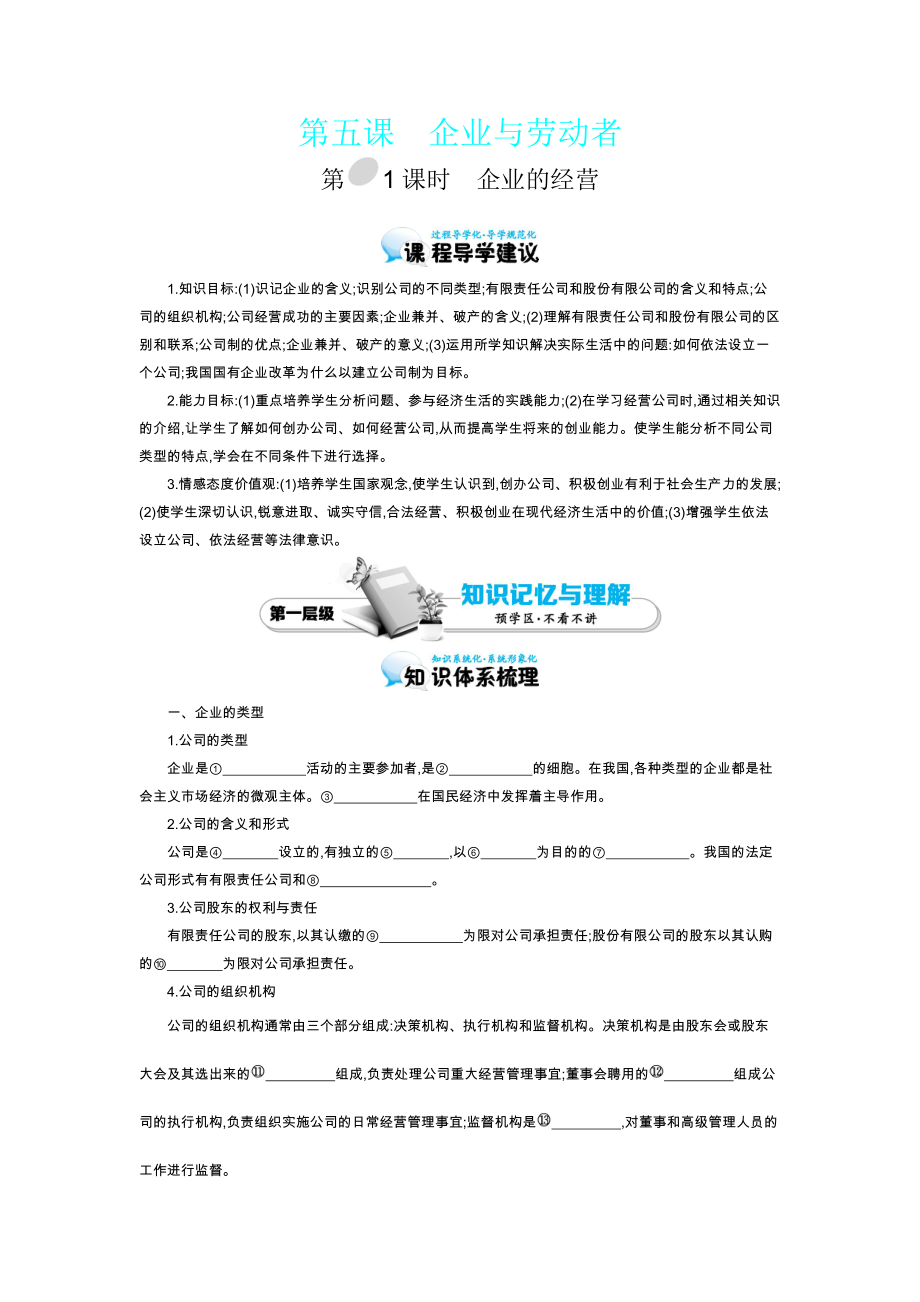 2015-2016學(xué)年《企業(yè)的經(jīng)營(yíng)》導(dǎo)學(xué)案_第1頁(yè)