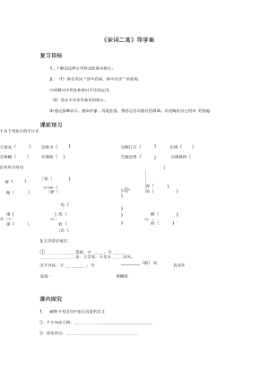 《宋詞二首》導(dǎo)學(xué)案