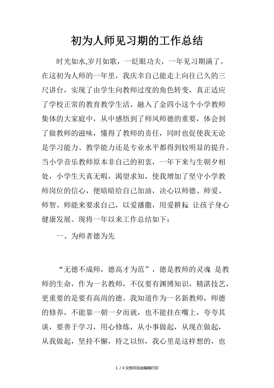 初为人师见习期的工作总结_第1页