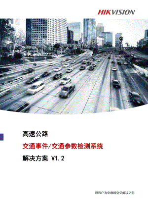 高速公路交通事件及参数检测系统解决方案 V1.2