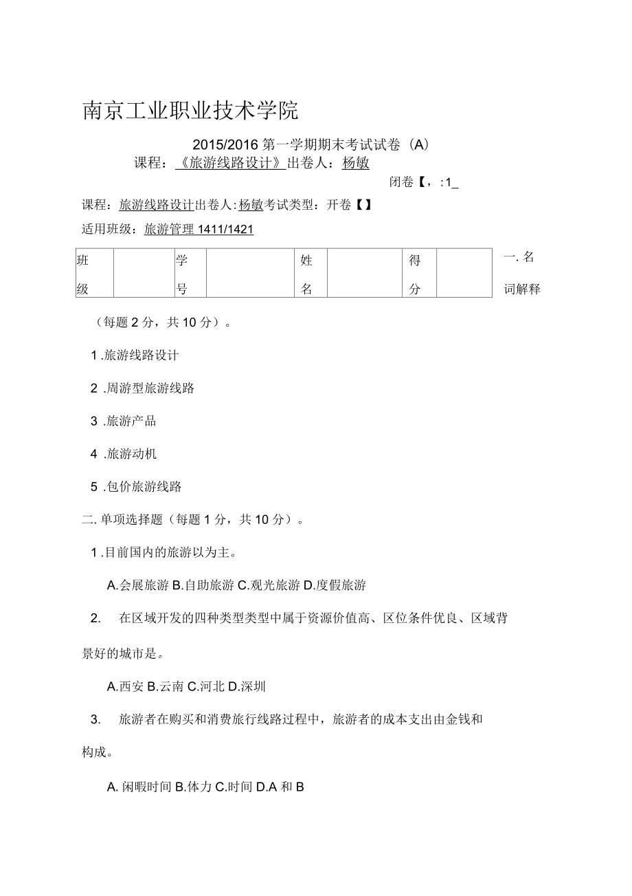 《旅游線路設(shè)計(jì)》A卷_第1頁(yè)