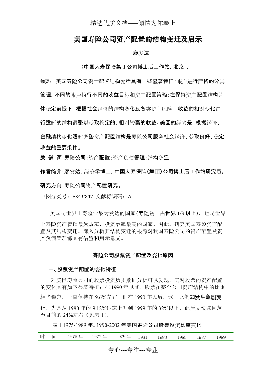 美国寿险公司资产配置的结构变迁及启示(共7页)_第1页