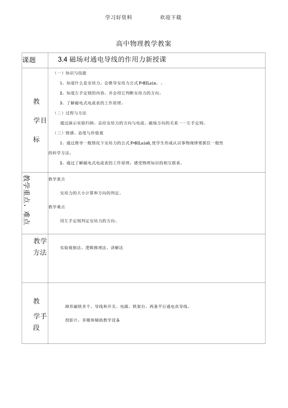 《磁場對通電導(dǎo)線的作用力》示范教案_第1頁