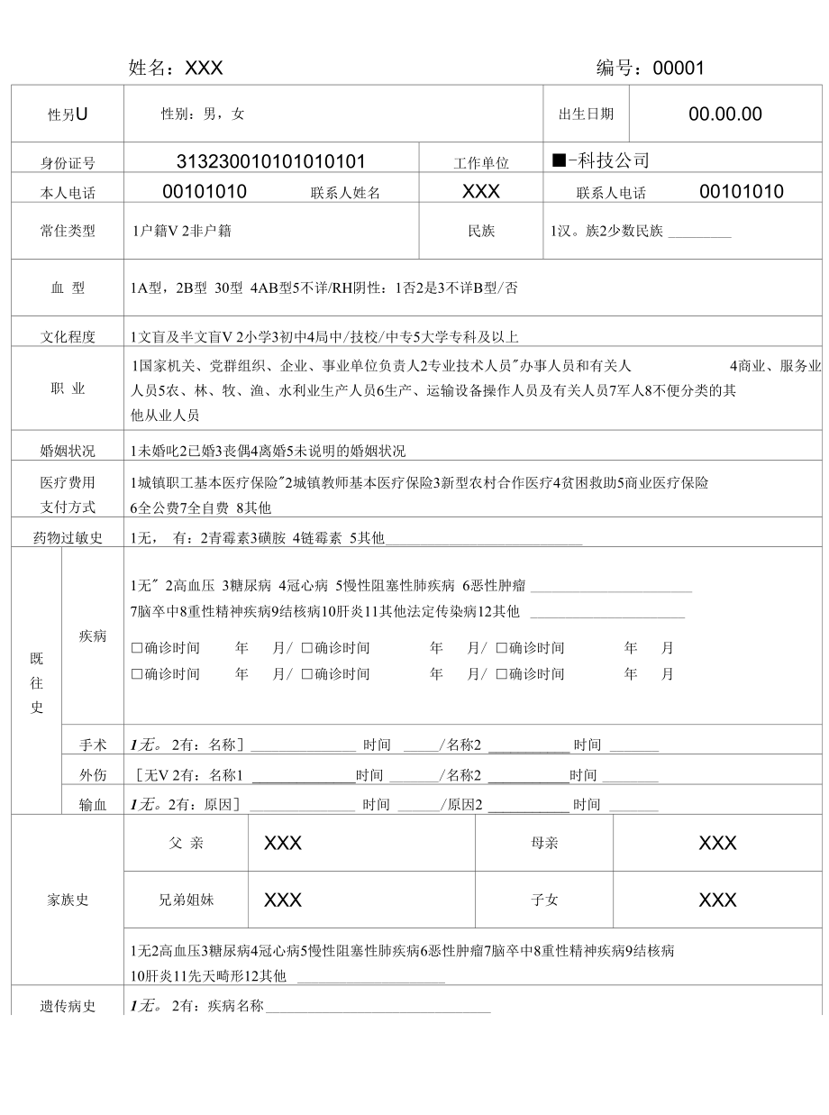 个人健康基本信息表_第1页