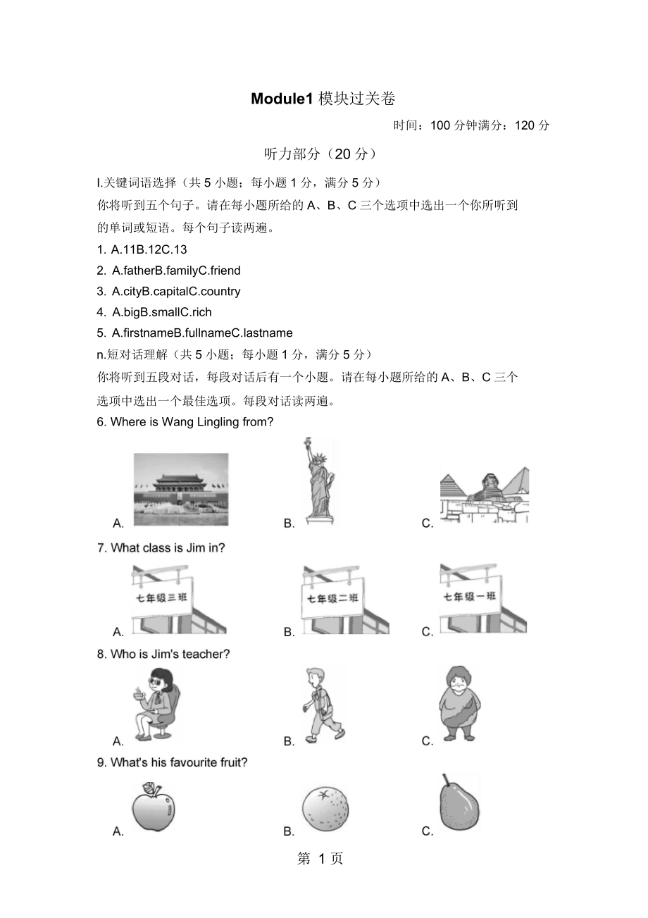 2018年秋外研版七年级英语上册练习(安徽专版)：Module1Myclassmates模块检测卷_第1页