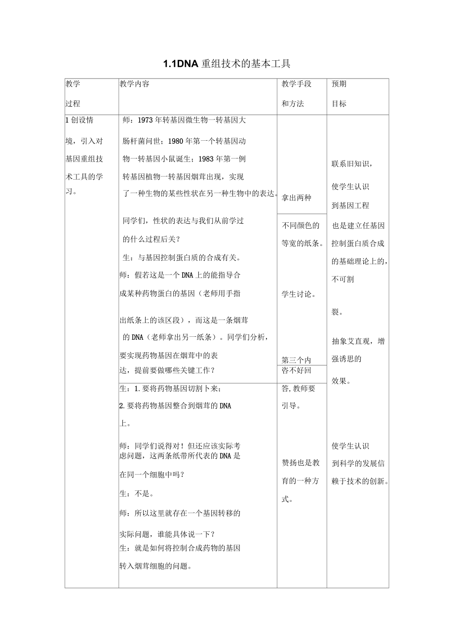 《DNA重组技术的基本工具》参考教案_第1页