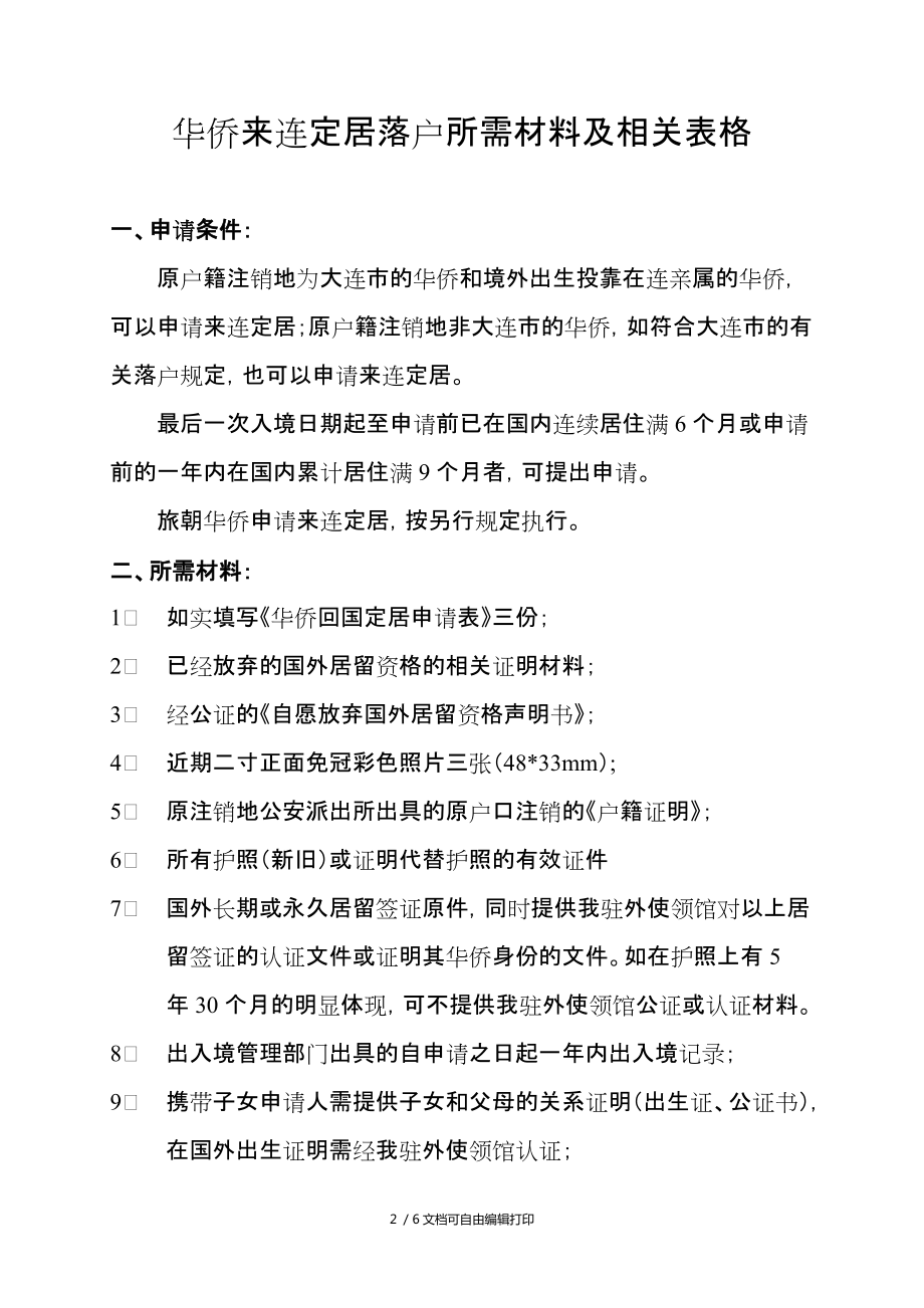 华侨来连定居落户所需材料及相关表格_第1页