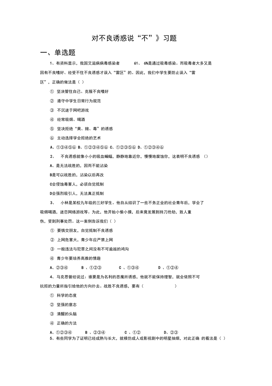 《對不良誘惑說“不”》同步練習(xí)2_第1頁