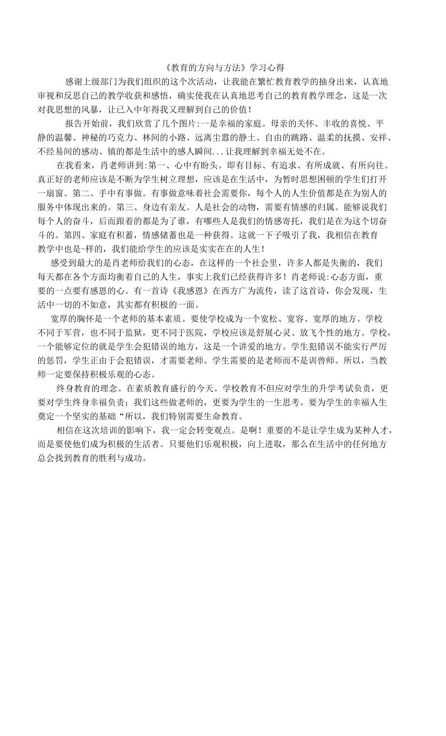 《教育的方向与方法》学习心得_第1页