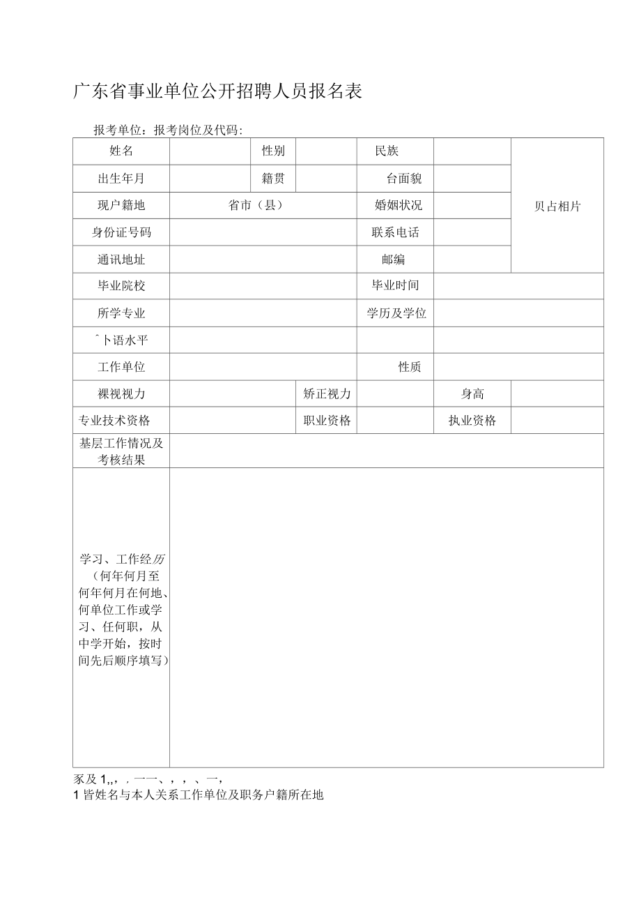 《廣東省事業(yè)單位公開(kāi)招聘人員報(bào)名表》_第1頁(yè)