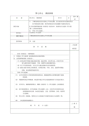 六年級(jí)音樂上冊(cè)-第七單元《溯流探源》教案-蘇少版教學(xué)提綱