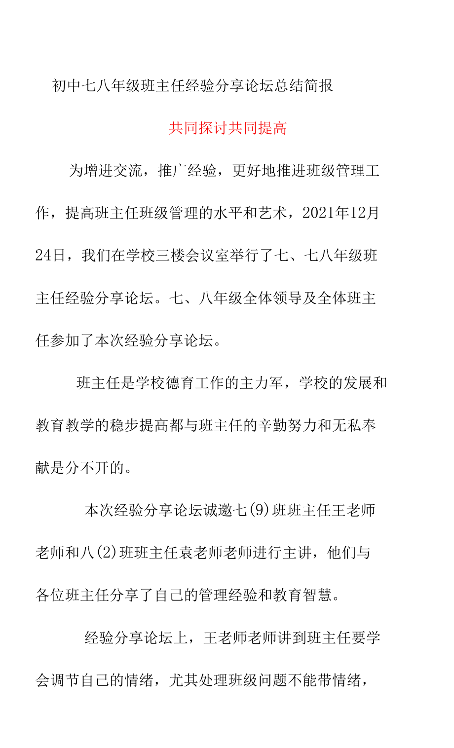 初中七八年级班主任经验分享论坛总结简报《共同探讨 共同提高》_第1页