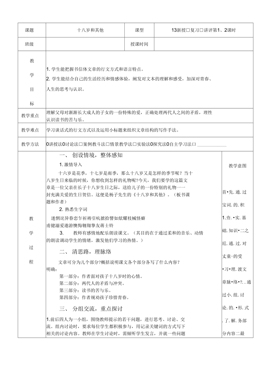 中職語文 十八歲和其他優(yōu)秀備課word版_第1頁