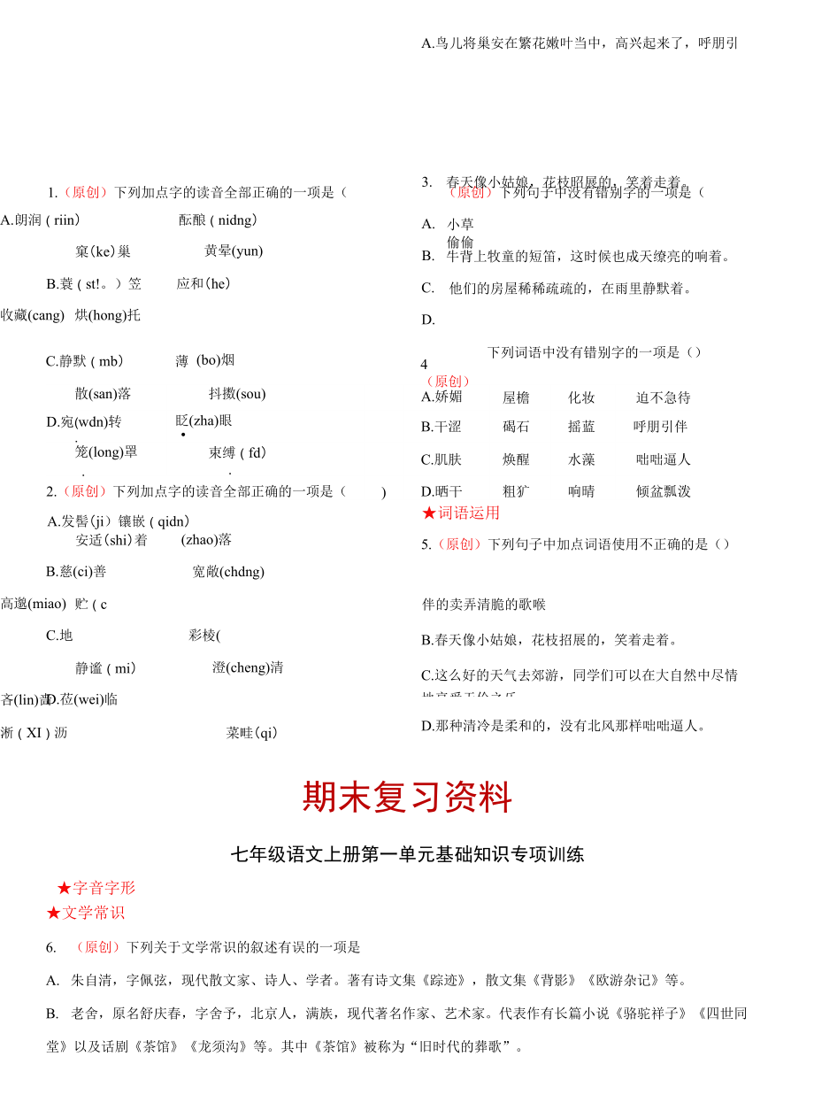 期末綜合復習資料(前三單元部編版語文七年級上冊_第1頁