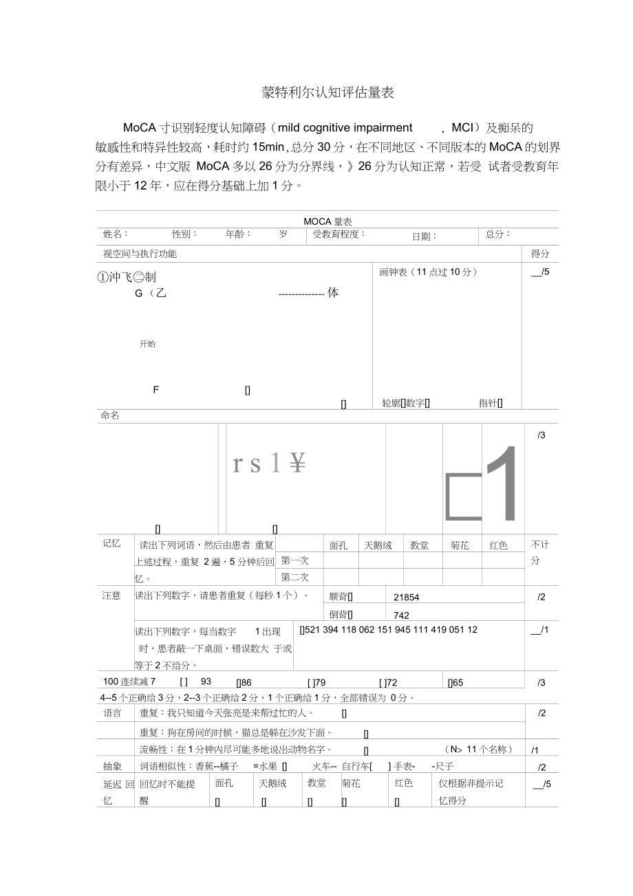 (完整版)蒙特利尔认知评估量表word版MoCA表_第1页