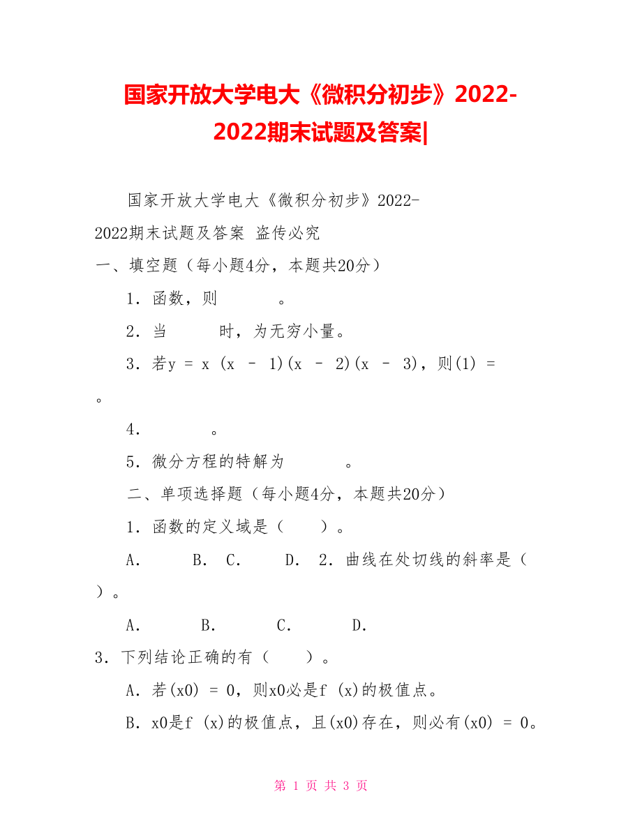 國(guó)家開(kāi)放大學(xué)電大《微積分初步》2022期末試題及答案_第1頁(yè)