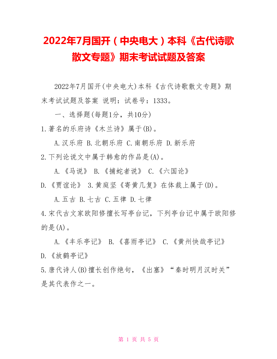 2022年7月國開（中央電大）本科《古代詩歌散文專題》期末考試試題及答案_第1頁