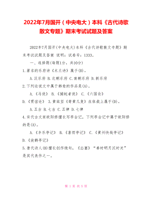 2022年7月國(guó)開(kāi)（中央電大）本科《古代詩(shī)歌散文專(zhuān)題》期末考試試題及答案