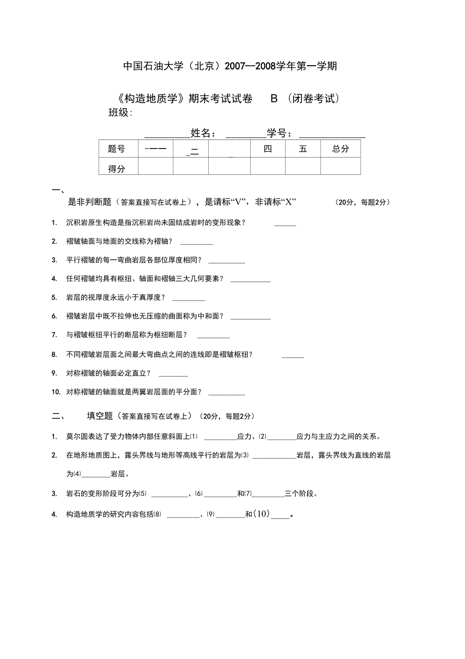 《构造地质学》试卷B(地05)_第1页