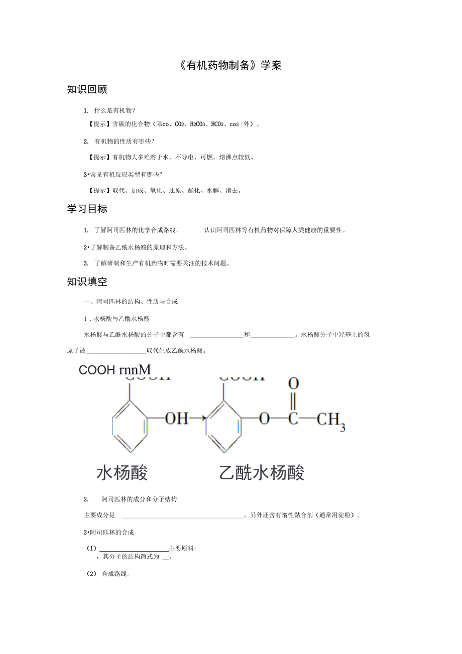 《有機(jī)藥物制備》導(dǎo)學(xué)案3_第1頁