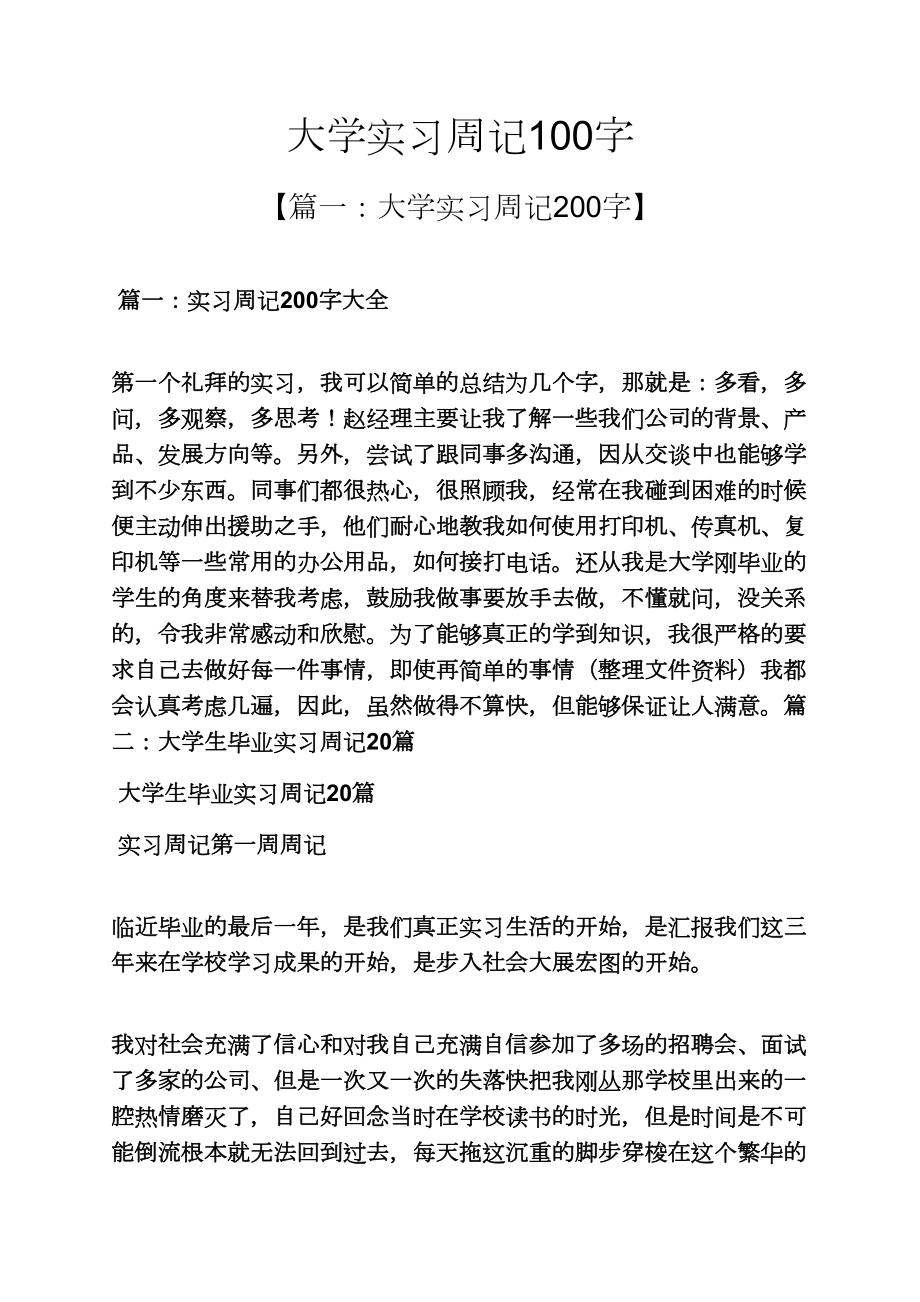 大学实习周记100字