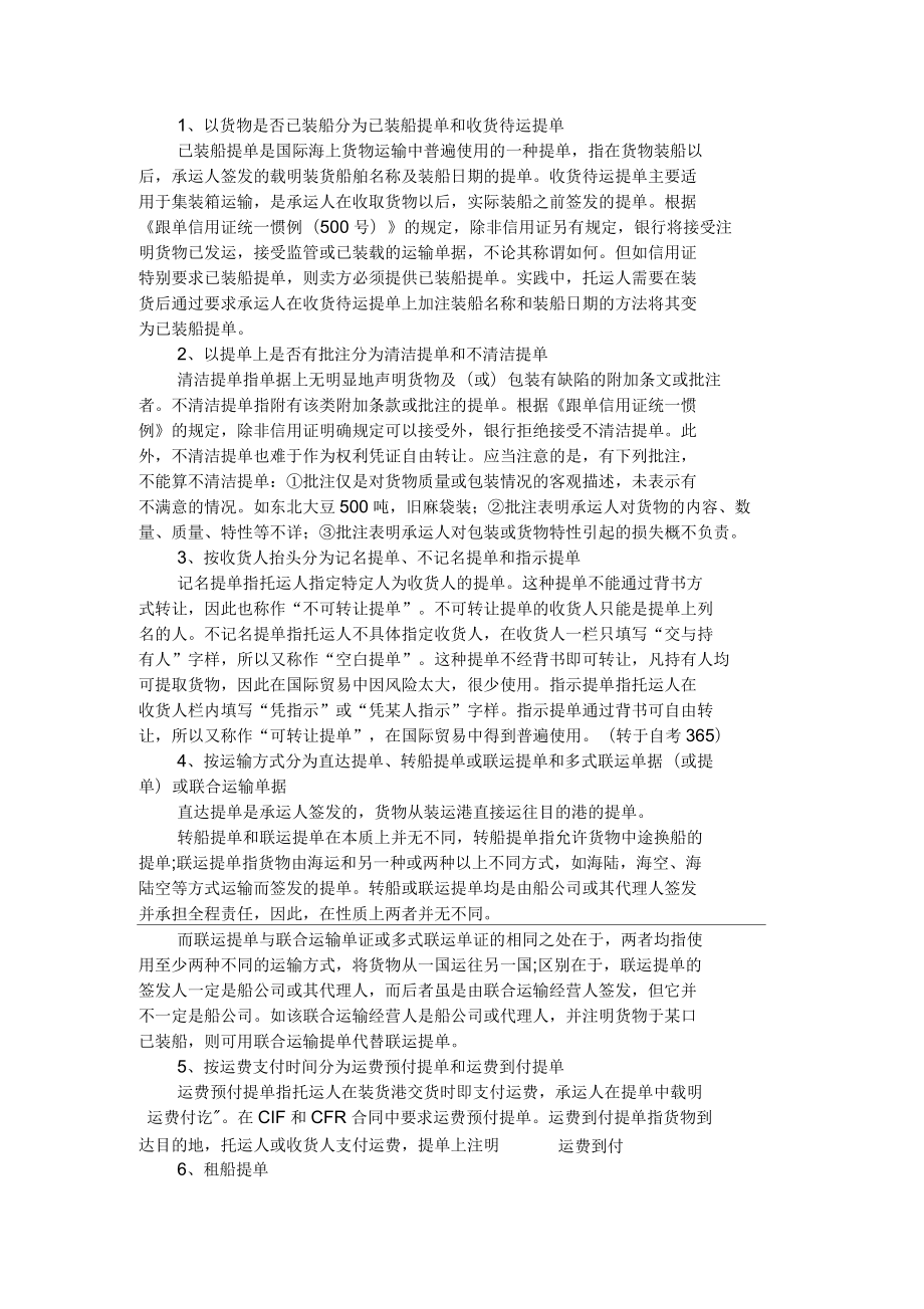 2018年自学考试法学类考点复习：提单的种类_第1页