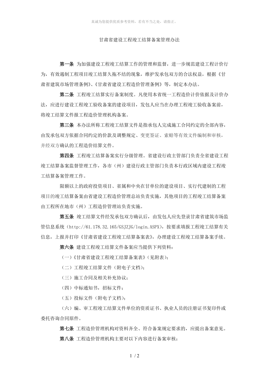 甘肃省建设工程竣工结算备案管理办法_第1页