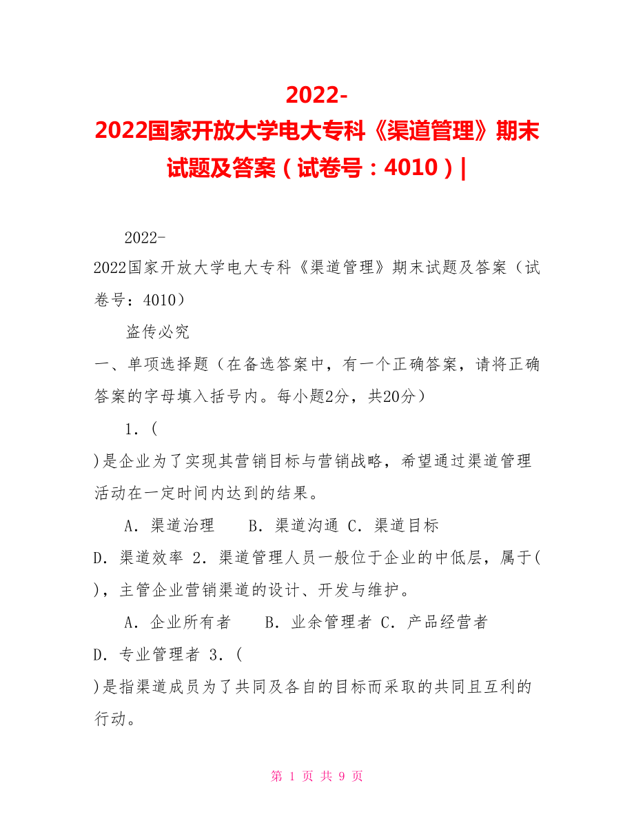 2022國家開放大學電大?？啤肚拦芾怼菲谀┰囶}及答案（試卷號：4010）_第1頁