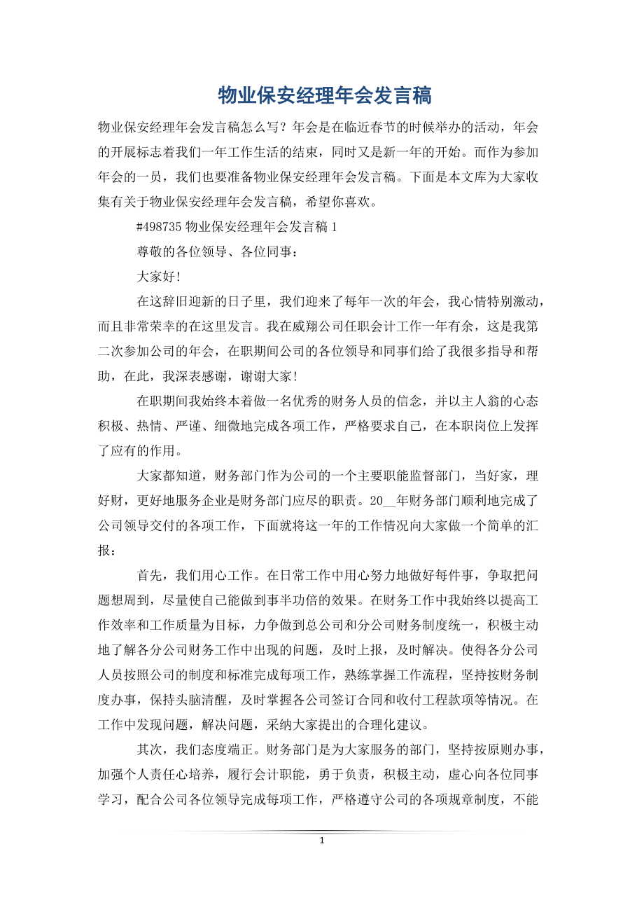 物业保安经理年会发言稿_第1页