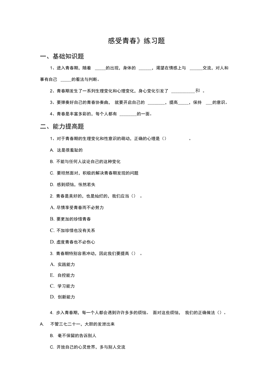 《感受青春》同步练习1_第1页