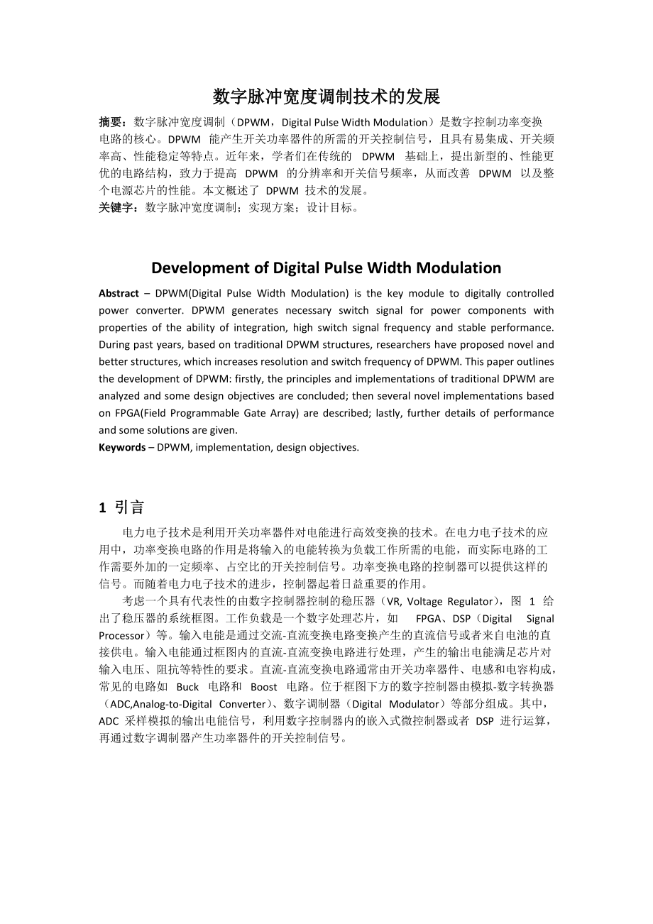 数字脉冲宽度调制技术的发展_第1页