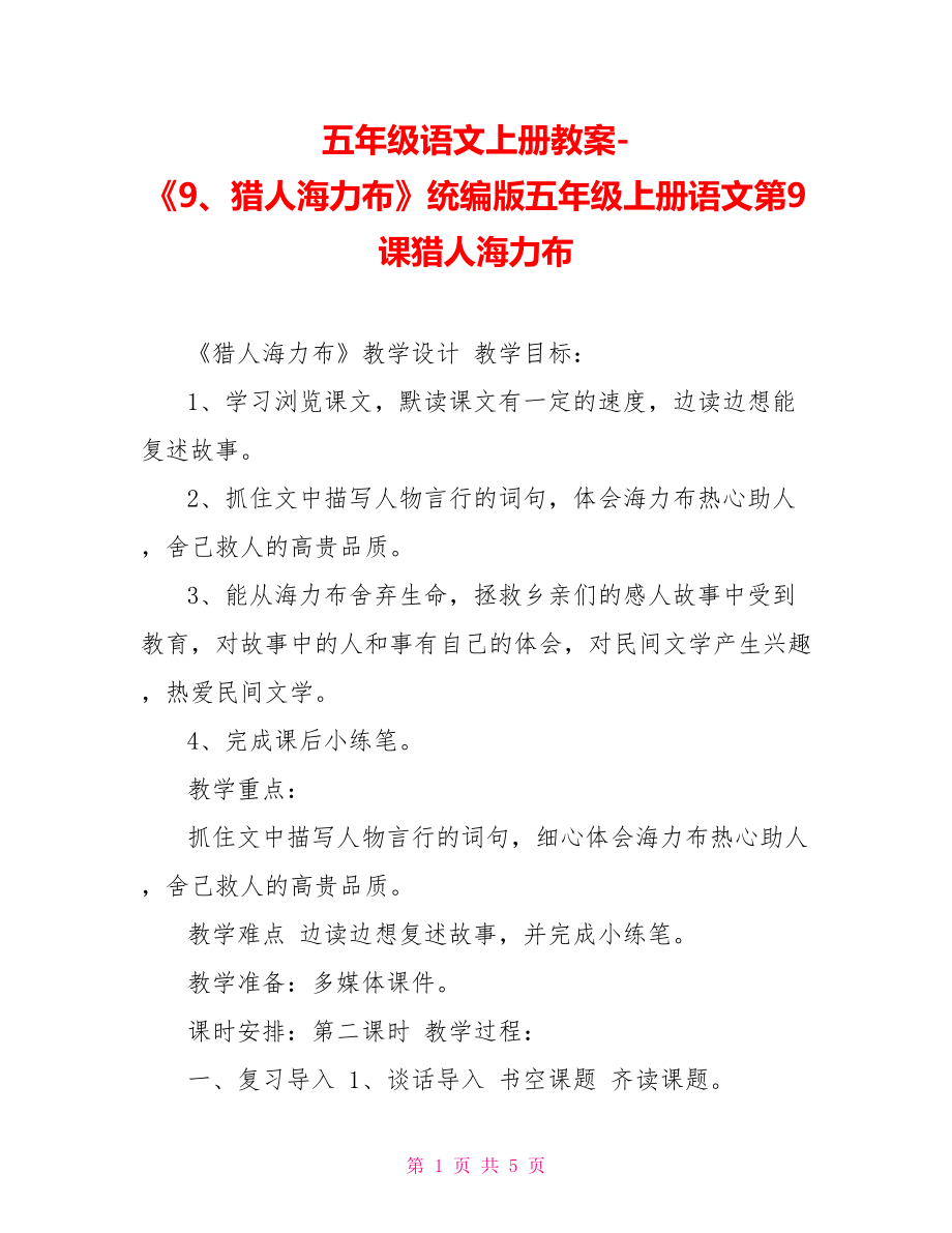 五年級語文上冊教案《9、獵人海力布》統(tǒng)編版五年級上冊語文第9課獵人海力布_第1頁