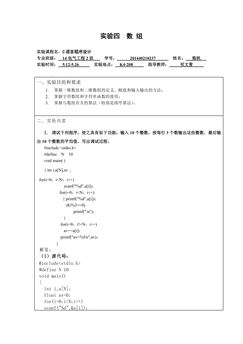 湖北理工学院14本科c语言实验报告实验四数组