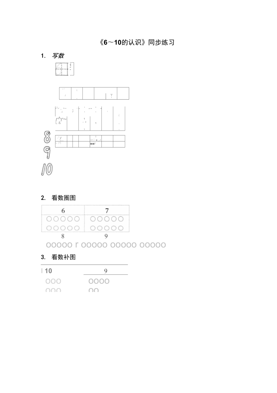 《6～10的認(rèn)識(shí)》同步練習(xí)4_第1頁