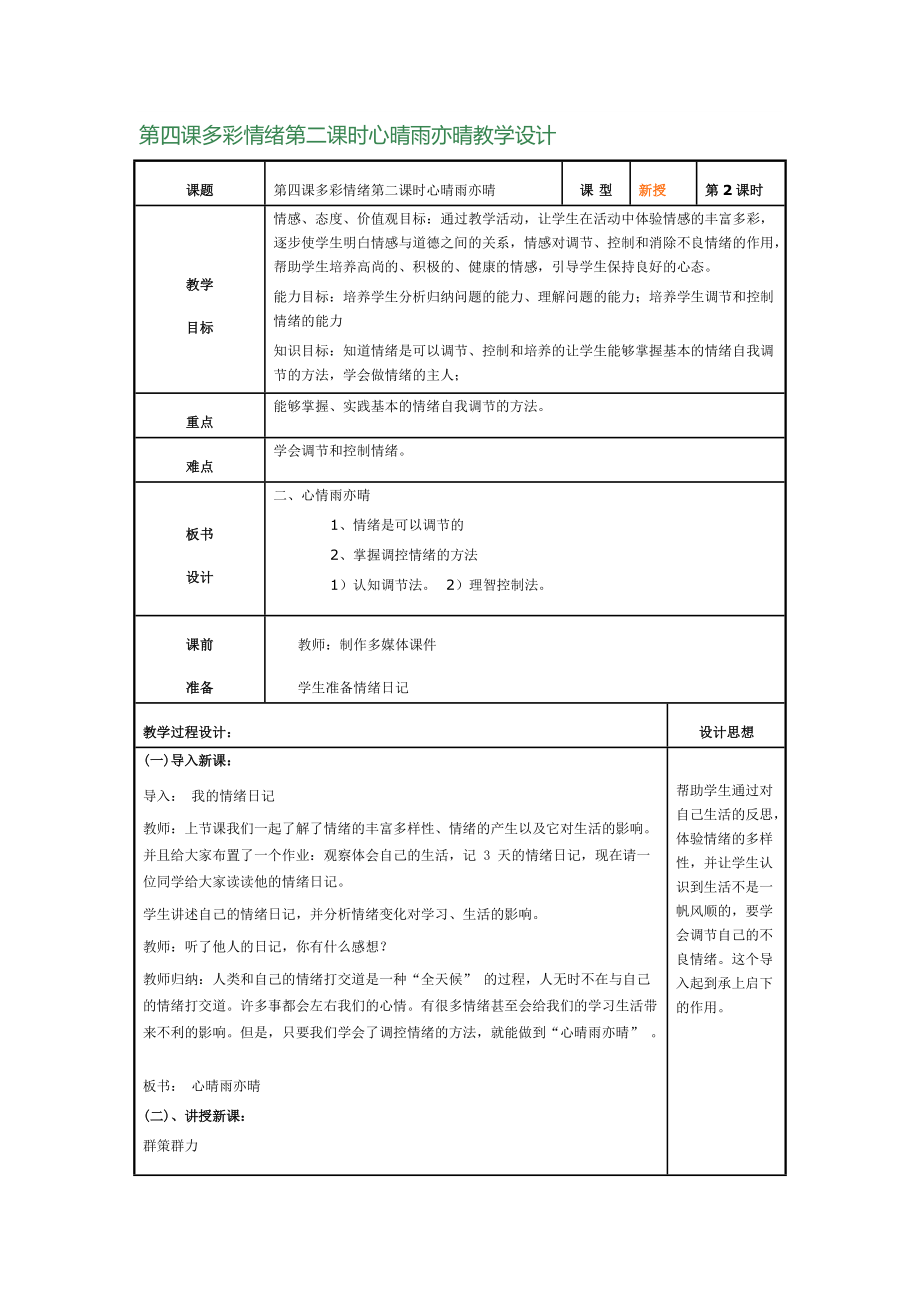 第四课多彩情绪第二课时心晴雨亦晴教学设计_第1页