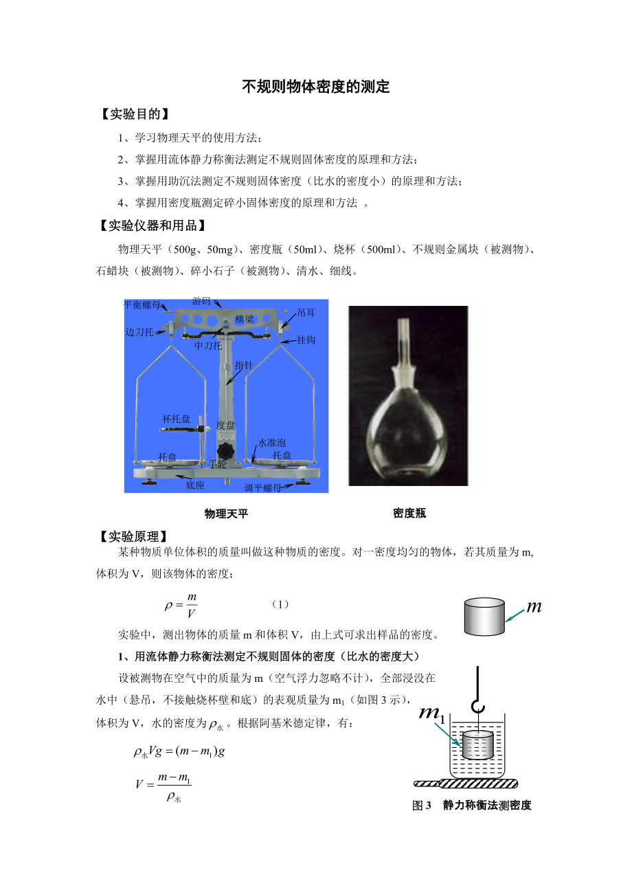 大學(xué)物理實(shí)驗(yàn)講義(密度測(cè)定)_第1頁(yè)