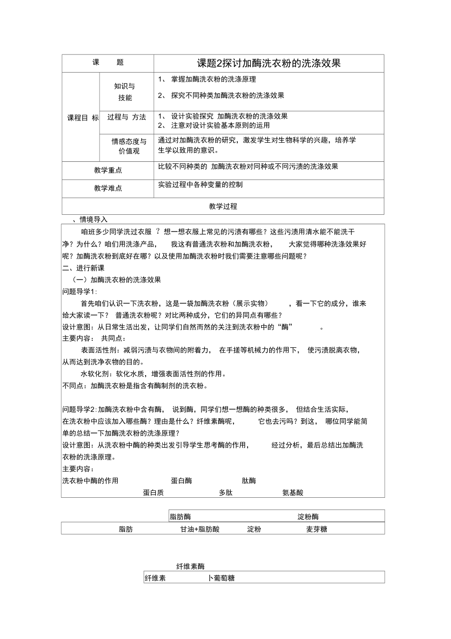 《探討加酶洗衣粉的洗滌效果》_第1頁