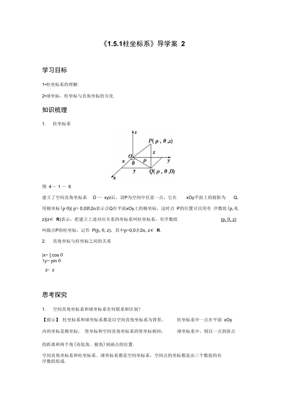 《1.5.1柱坐标系》导学案2_第1页