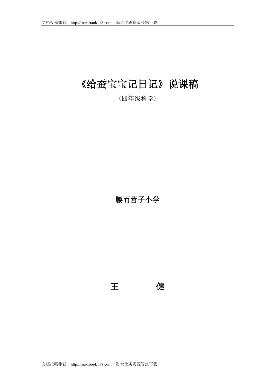 蘇教版科學(xué)四下《給蠶寶寶記日記》說(shuō)課稿_第1頁(yè)