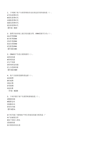 山東女子學(xué)院 客戶關(guān)系管理 (2)期末復(fù)習(xí)題