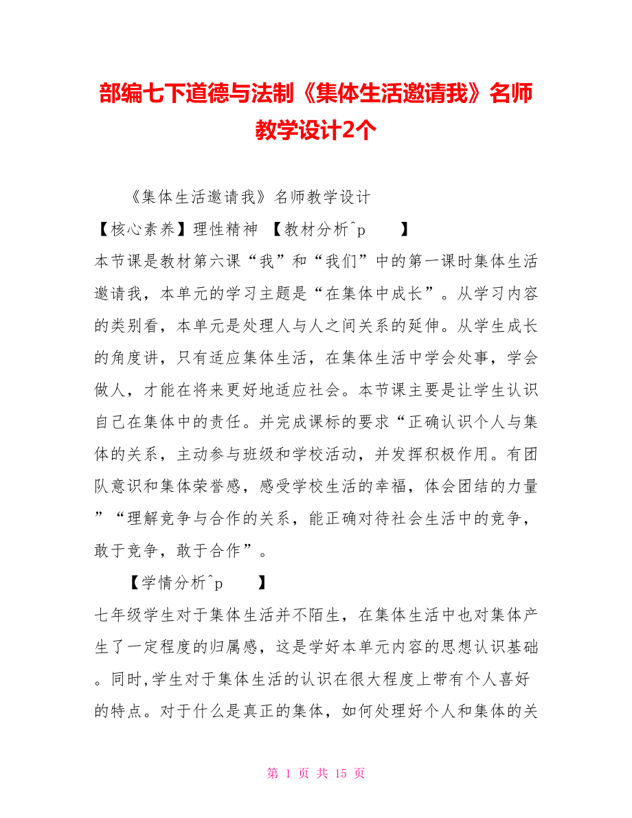 部編七下道德與法制《集體生活邀請(qǐng)我》名師教學(xué)設(shè)計(jì)2個(gè)_第1頁