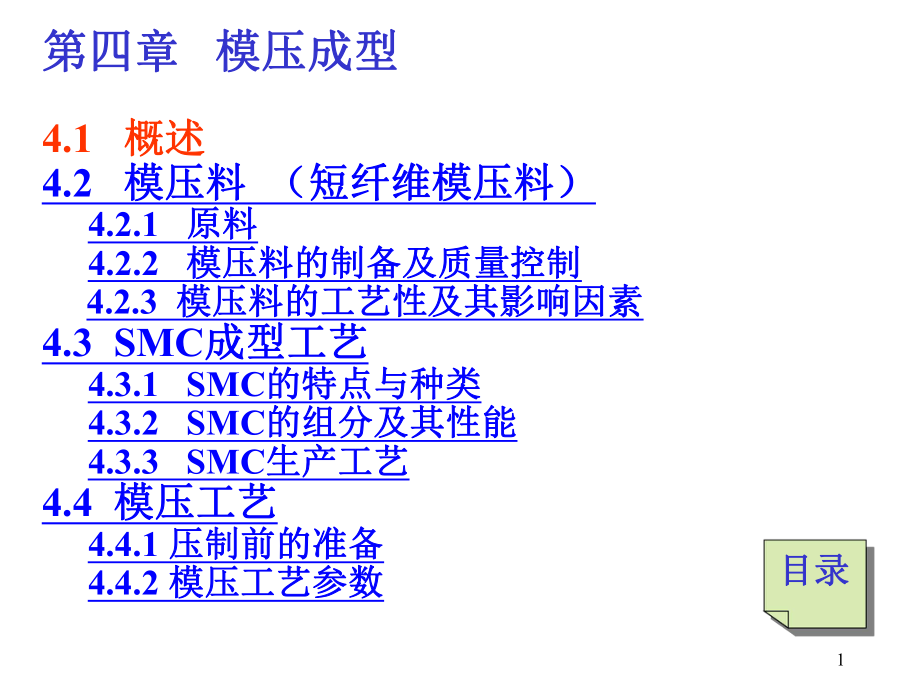 第四章模压成型-1_第1页