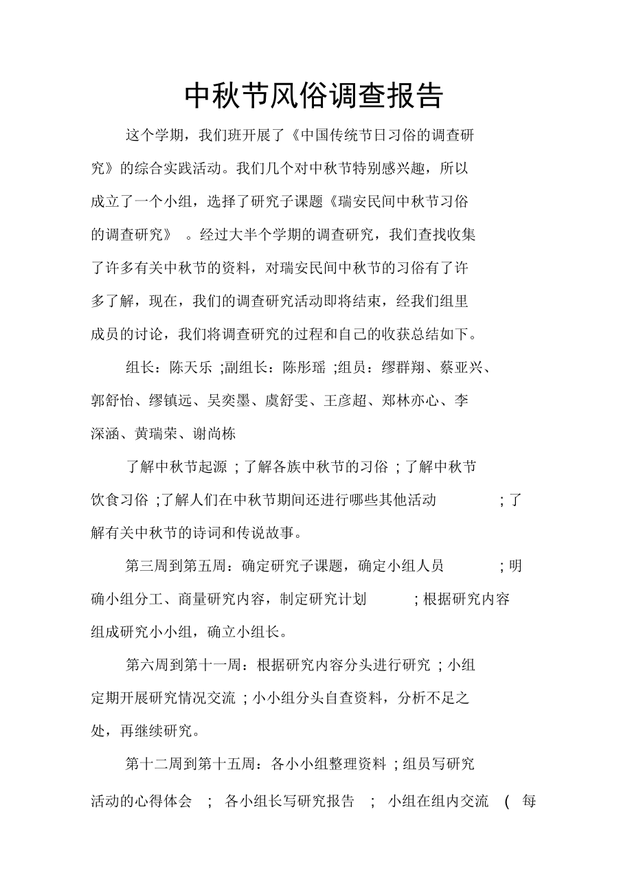 中秋节风俗调查报告_第1页