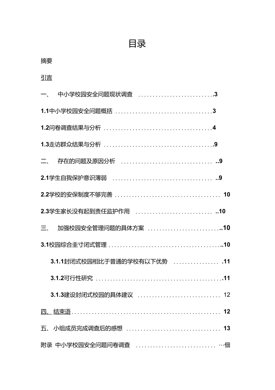 中小学安全问题调查报告(终稿)_第1页