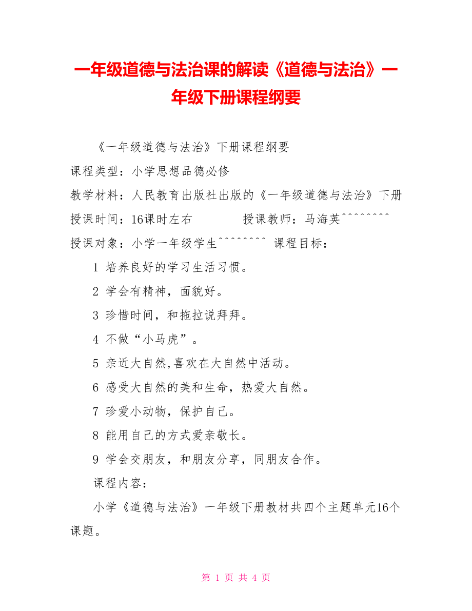 一年级道德与法治课的解读《道德与法治》一年级下册课程纲要_第1页