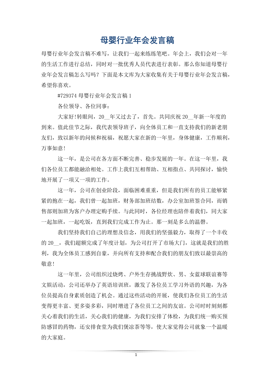 母婴行业年会发言稿_第1页